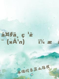 大一特訓(xùn)，我加入了龍組